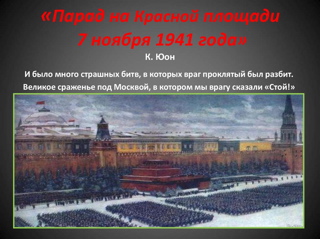 Юон парад 1941. Парад на красной площади 7 ноября 1941 года. Парад на красной площади в Москве 7 ноября 1941 года Юон. Юон парад на красной площади 7 ноября 1941. Парад на красной площади 7 ноября 1941 года к.ф Юона.