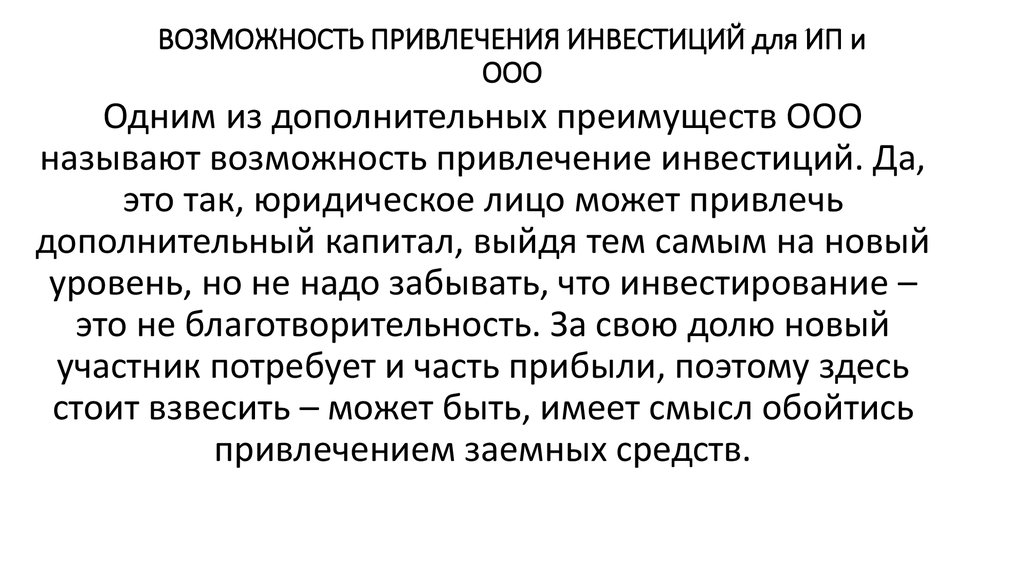 Привлечение возможностей. Возможность привлечения инвестиций в ООО. Привлечение инвестиций ИП. Привлечение инвестиций ИП И ООО. Возможность привлечения инвесторов.