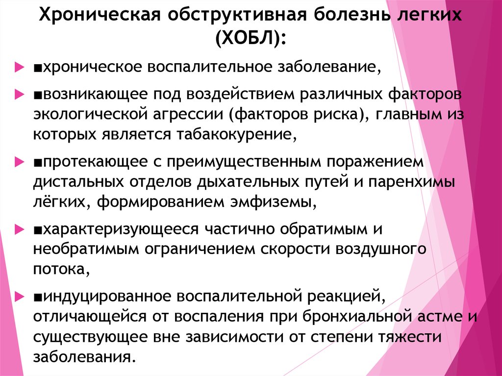 Хроническая обструктивная болезнь. Хроническая обструктивная болезнь легких pdf. Хроническая обструктивная болезнь легких жалобы. ХОБЛ С преимущественным поражением. Хроническая обструктивная болезнь легких факторы риска.