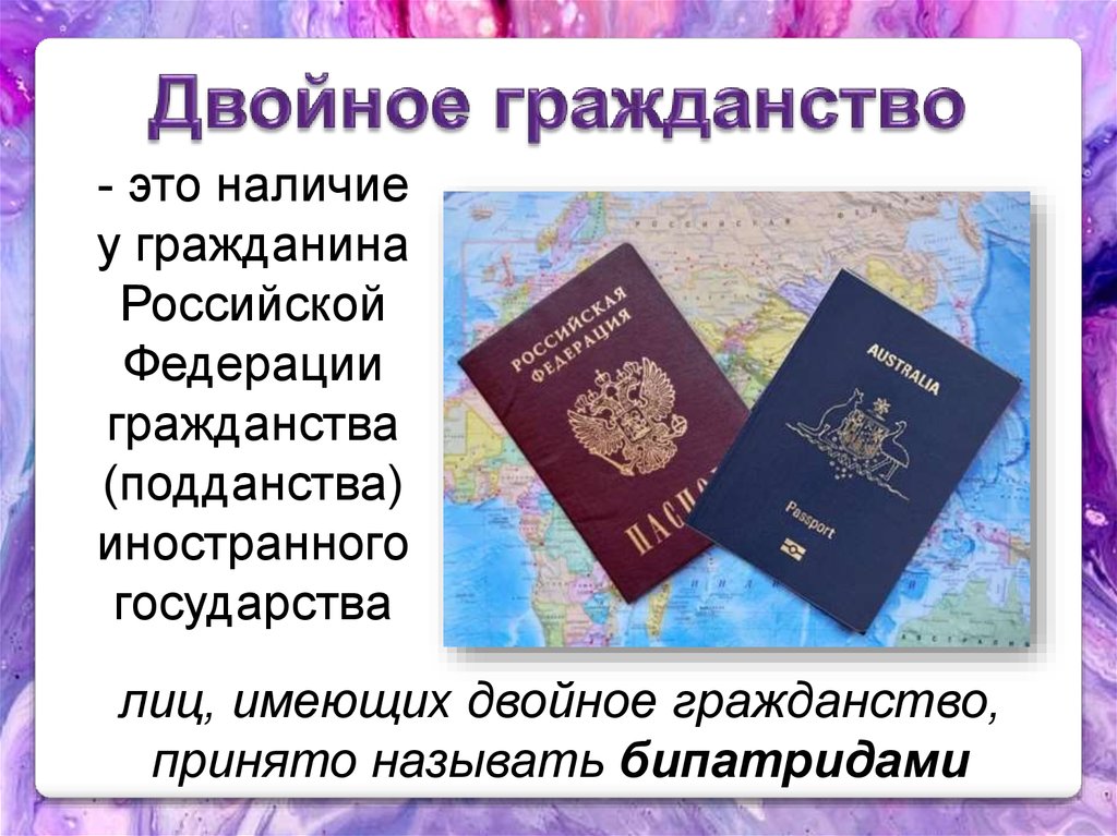 Не будут иметь для рф. Двойное гражданство. Дврйное гражданство в р ф. О гражданстве РФ. Двойное гражданство в Федерации.