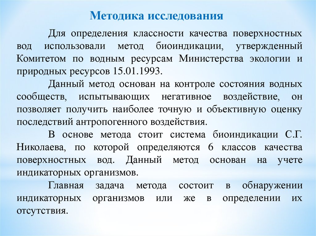 Определила отсутствие. Методы биоиндикации воды. Методы определения качества воды. Биоиндикационная оценка качества воды. Мониторинг качества воды методами биоиндикации.