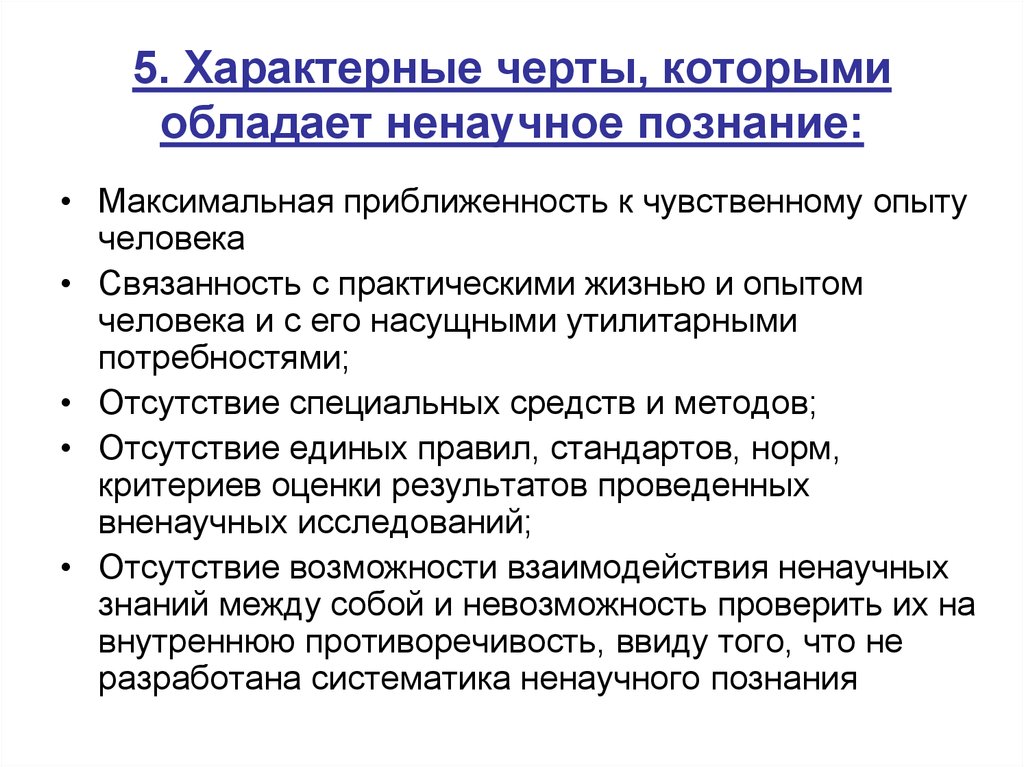 Почему кривин прибегает к такому ненаучному объяснению. Особенности не научнго познания. Особенности ненаучного познания. Виды ненаучного познания таблица. Особенности ненаучного познания Обществознание.