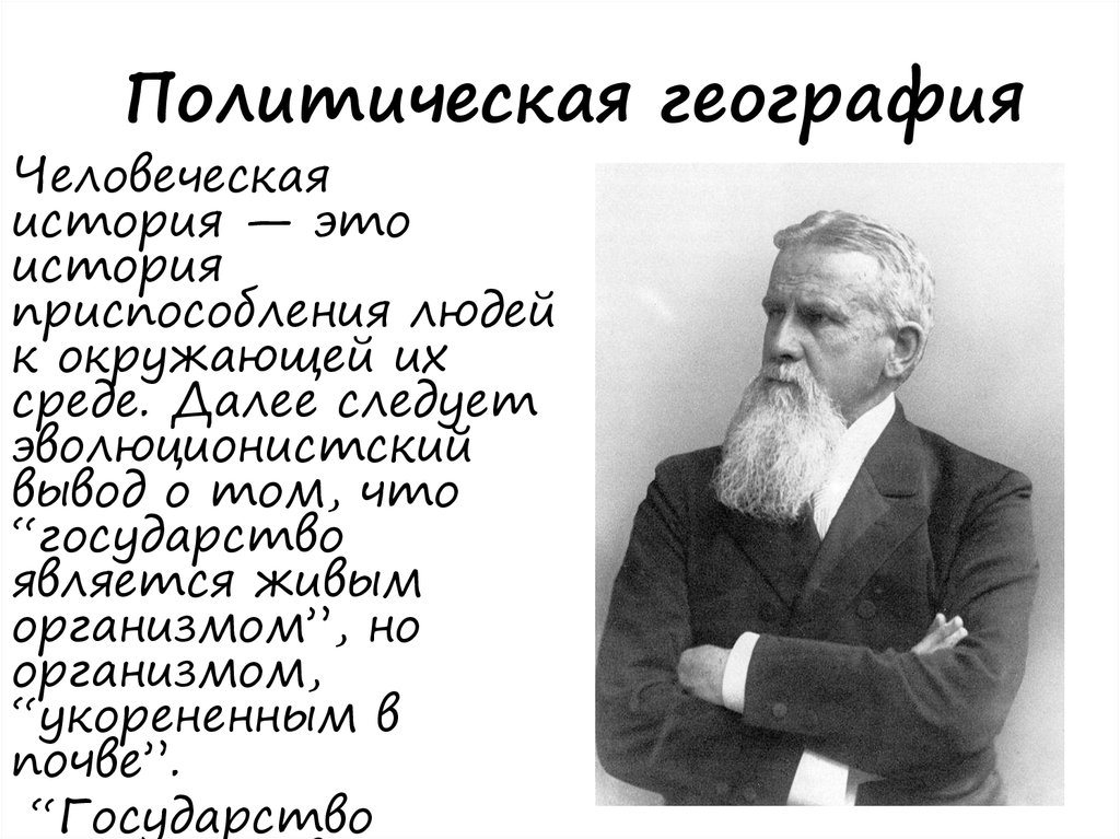 Политическая география это. Ратцель политическая география. Политическая география Автор. «Политическая география» 1897. Политическая география это кратко.