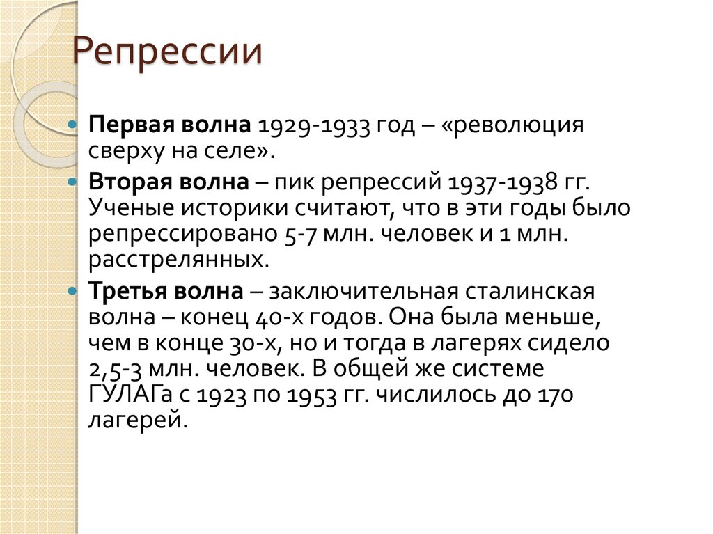 Репрессивная политика кратко. Первая волна репрессий. Репрессия это простыми словами. Первая волна сталинских репрессий. Причины новой волны репрессий после войны.