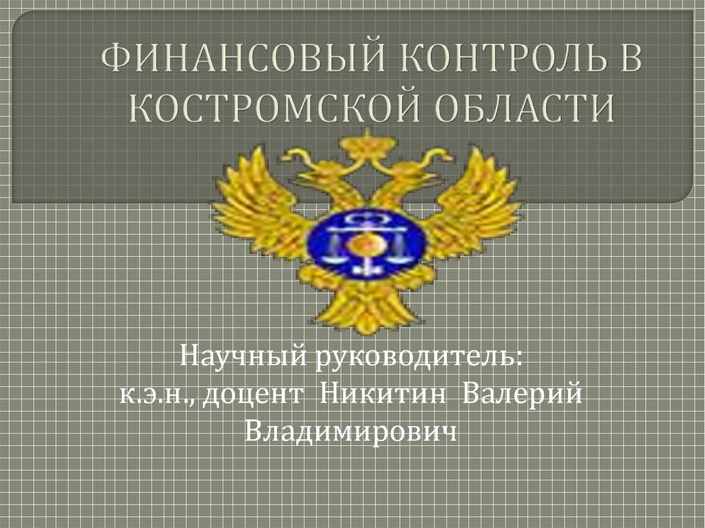 Российский контроль