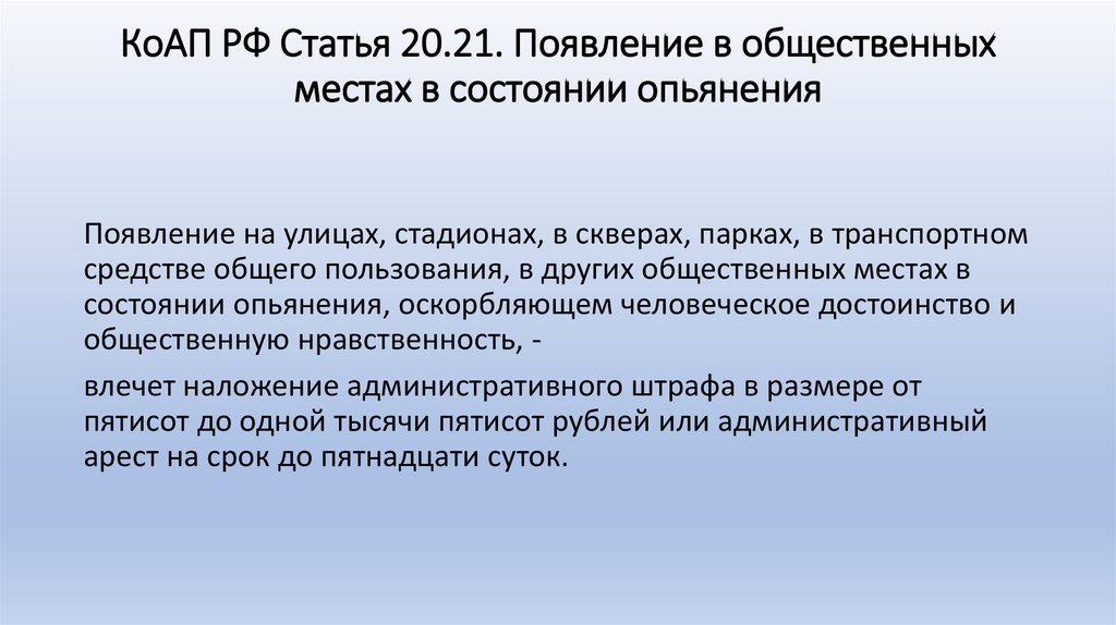 Появление в состоянии опьянения. Ст 20.21 КОАП РФ. Ст 20.20 КОАП РФ. Ст 20.22 КОАП РФ. Ст.статья 20.21 КОАП.