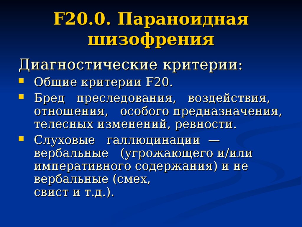 F 21.8 диагноз. F20 диагноз. F 20.0 диагноз. Шизофрения f20.0. Шизофрения код заболевания.