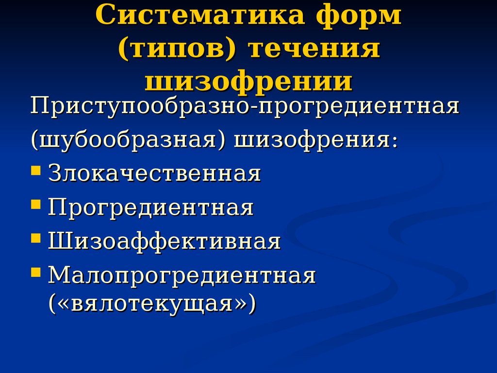 Виды шизофрении. Систематика типов течения шизофрении. Систематические формы. Самая злокачественная форма течения шизофрении.. Вялотекущая шизофрения симптомы.