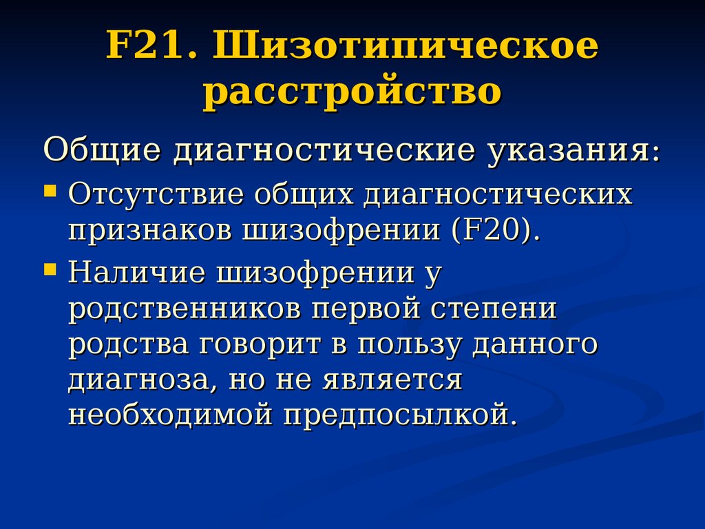 Шизотипическое расстройство личности