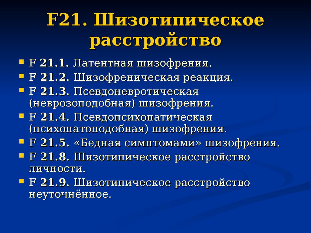 F 20 диагноз. Шизотипическое расстройство личности. Шизопотичное расстройство. Шизососопическое расстройство. Шизотипическое расстройство личности симптомы.