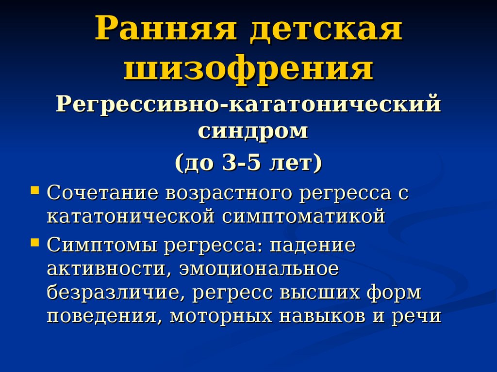 Детская шизофрения