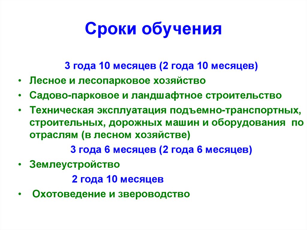 Время обучения. Сроки образования. Периоды учебы. Срок обучения. Даты обучения.