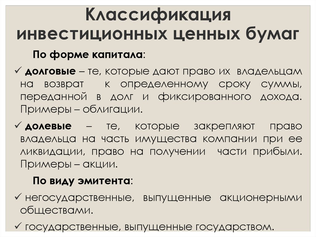 Инвестиционные ценные бумаги