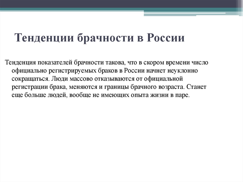 Российские тенденции. Тенденции брачности. Тенденции брачности в России. Современные тенденции брачности. Современные тенденции брачности в России.