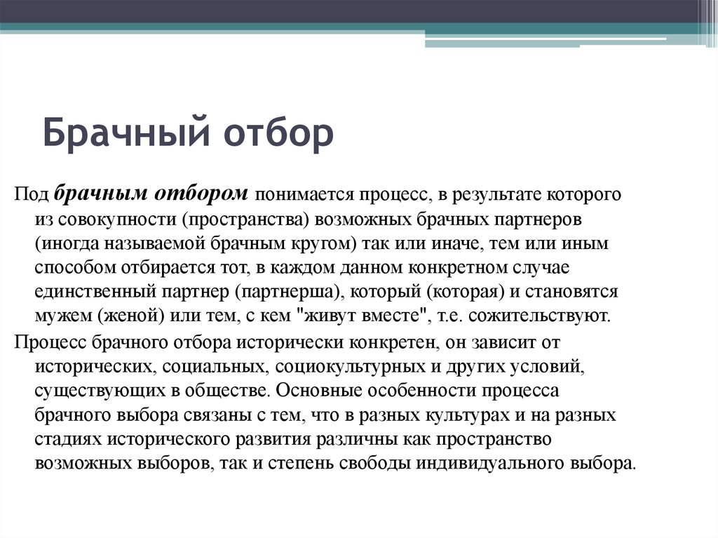 Теории выбора партнеров. Брачный отбор. Брачный выбор. Брачный выбор понятие. Брачный процесс.