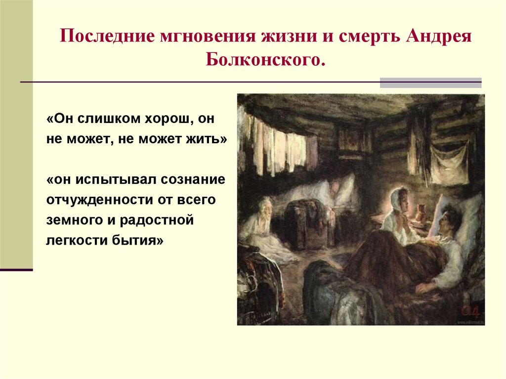 Наташа у постели андрея. Последние мгновения жизни и смерть Андрея Болконского. Смерть Андрея Болконского.