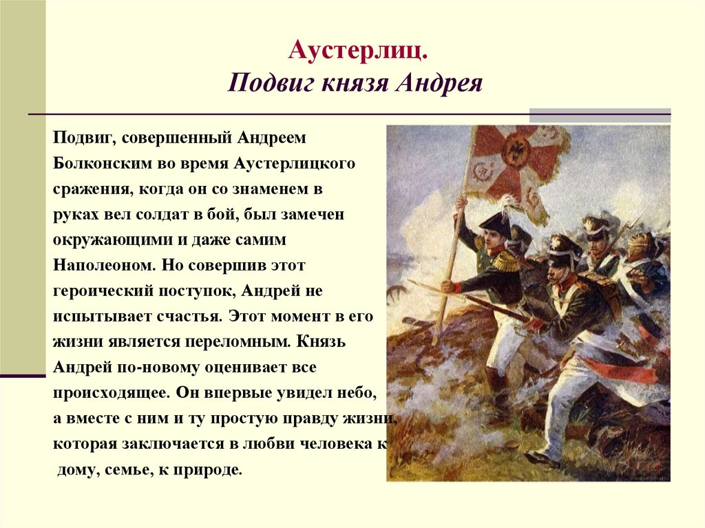 В чем состоят различия в описании сражения. Подвиг Андрея Болконского в Аустерлицком сражении.