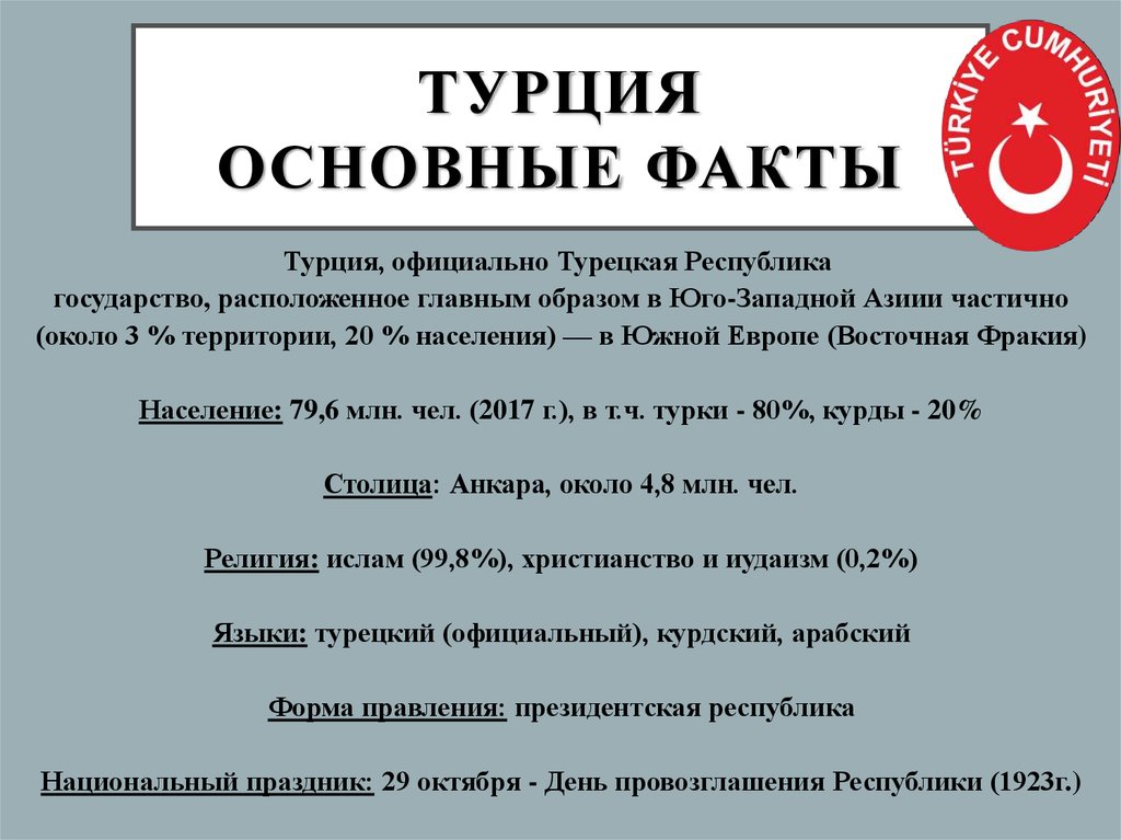 Государственное устройство турции презентация