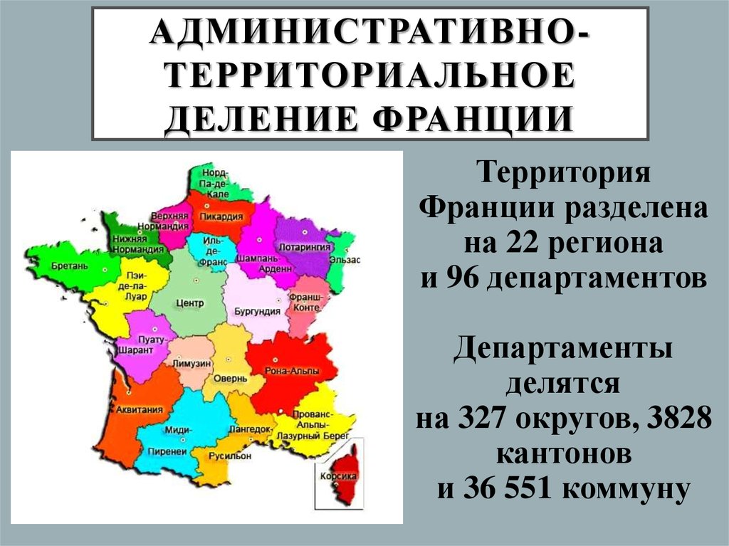 Форма административно территориального. Административное деление Франции. Административно-территориальное деление Франции. Административное деление Франции 2020. Политико административное деление Франции.