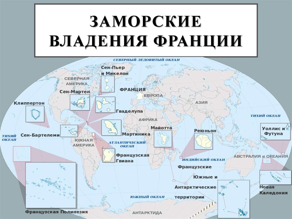 Зависимые территории список. Заморские территории Франции на карте. Заморский Департамент Франции. Заморские департаменты Франции на карте. Заморские владения Франции.