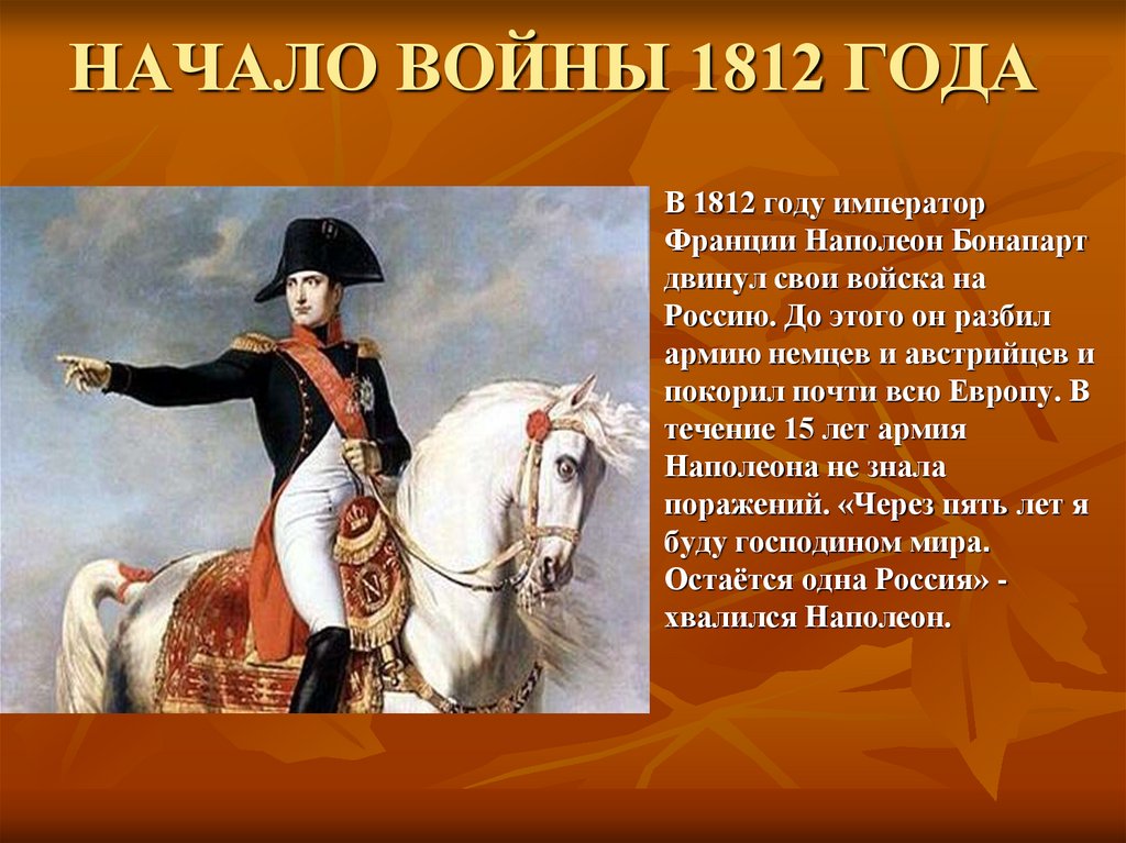 Цели наполеона в россии. Наполеон Бонапарт в России 1812 года. Наполеон Бонапарт в 1812 году. Наполеон Бонапарт сообщение 1812.