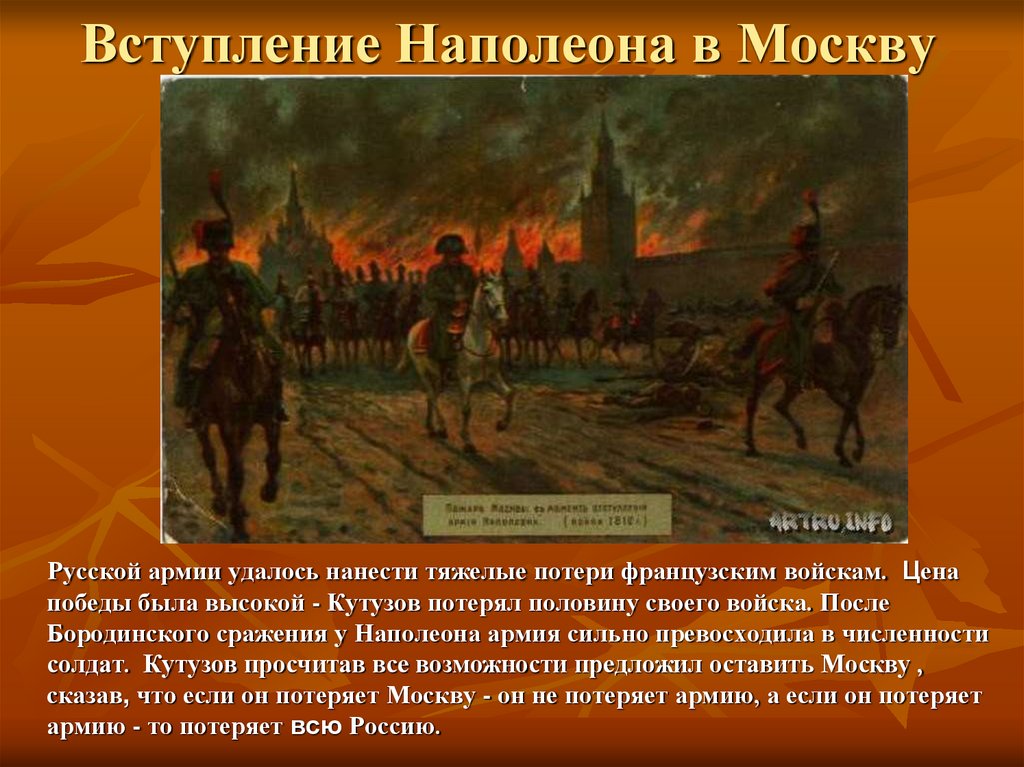 Почему было решение отдать москву наполеону. Вступление Наполеона в Москву 1812. Вступление французов в Москву 1812. Армия Наполеона в войне 1812.