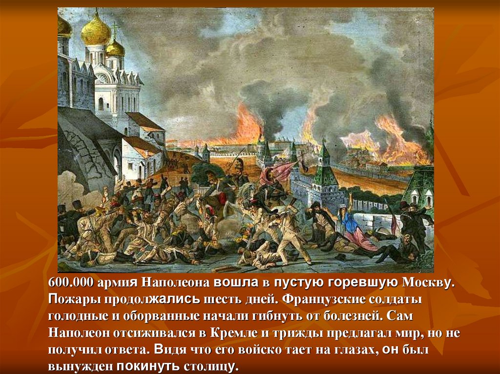 Москва 1812 г. Сожженная Москва 1812 наполеоновская армия. Горящая Москва война 1812 года. Захватил Москву 1812. Французы в Москве 1812.