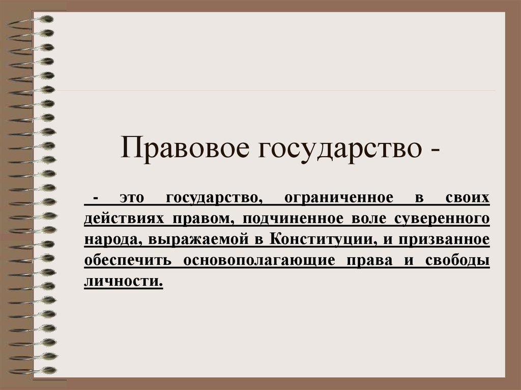 Для правового государства характерно