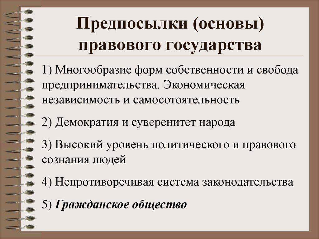 Основны правового государства. Основы правового государства. Основы правового гос ва. Основы правового госва. Экономическая основа правового государства.