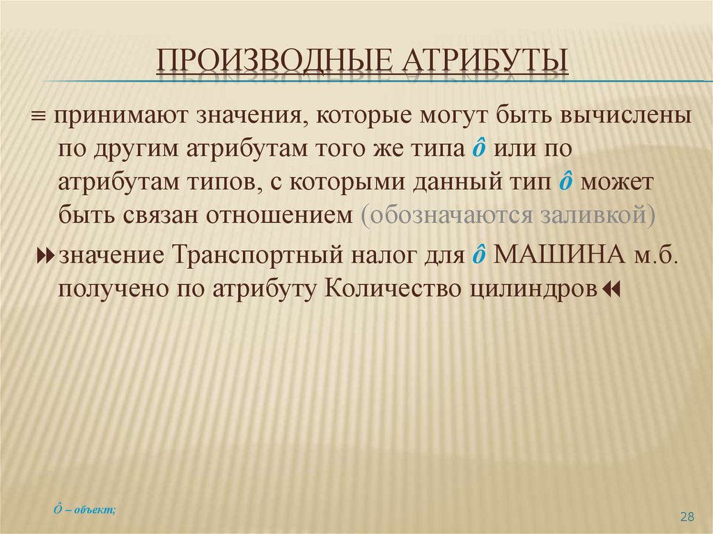 Значения примет. Производные атрибуты. Производный атрибут пример. Производные атрибуты БД. Какие атрибуты называются производными?.