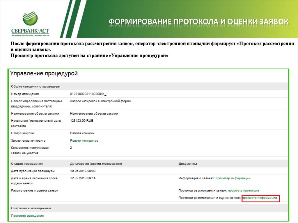 Начфин инфо где. Формирование протокола в Сбер. Протокол АСТ. Как подписать протокол на Сбербанк АСТ. Отозвать протокол на Сбербанк АСТ.