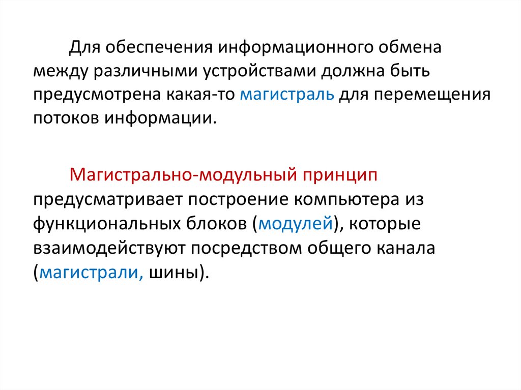 Информационный обмен сообщениями. Информационный обмен примеры. Информационный обмен это процесс. Формы информационного обмена. Магистрально-модульный принцип построения компьютера.