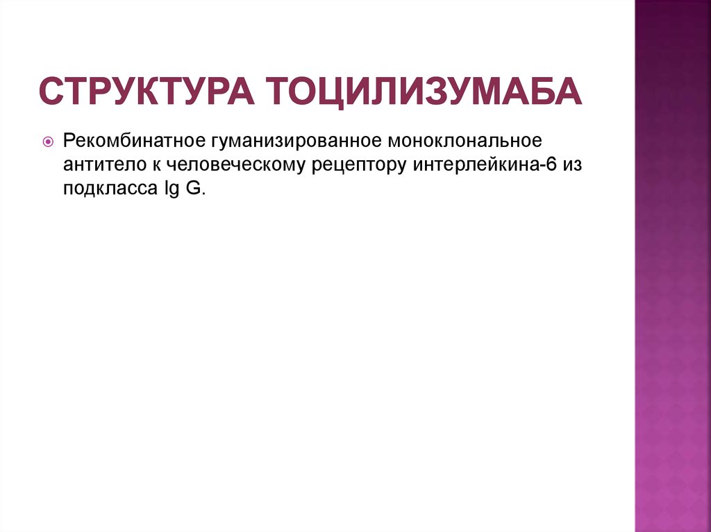 Структура тоцилизумаба