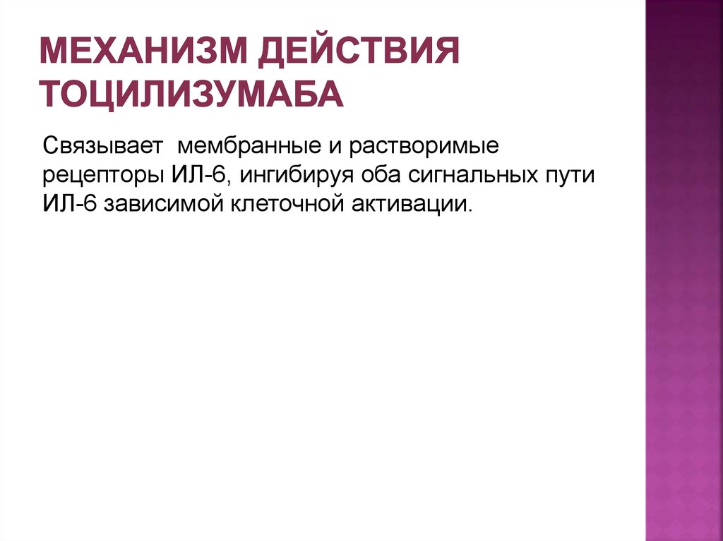 Механизм действия тоцилизумаба