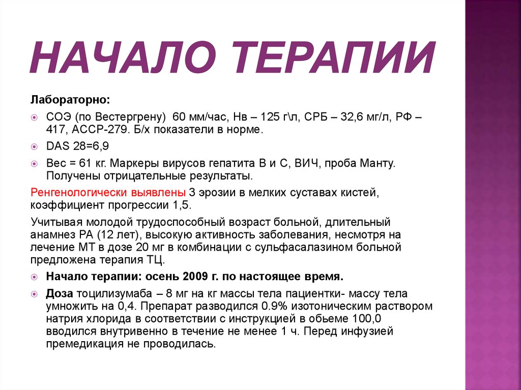 Начало терапии