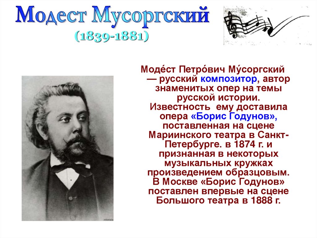 Какой великий композитор был известным. Сообщение о м Мусоргском.