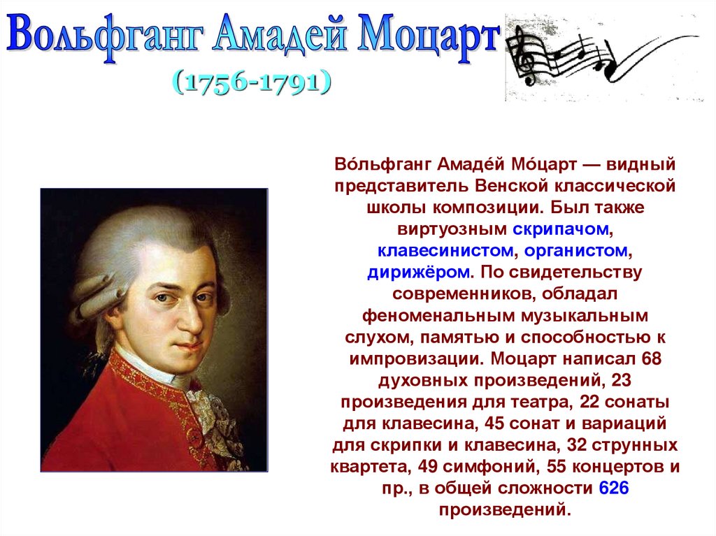 Вольфганг моцарт биография кратко. Проект 6 класс о Моцарте. Моцарт композитор през.