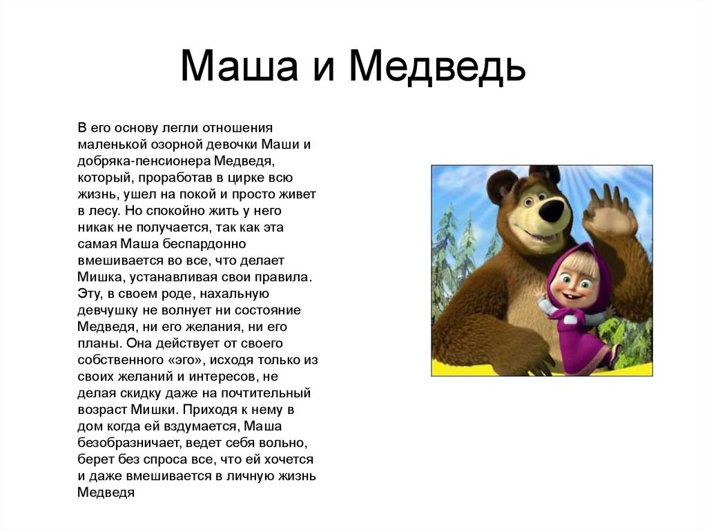 Жил был 1 медведь. Маша и медведь текст мультфильма. Маша и медведь песни текст. Слава из мультика Маша и медветь. Песня Маша и медведь текст.