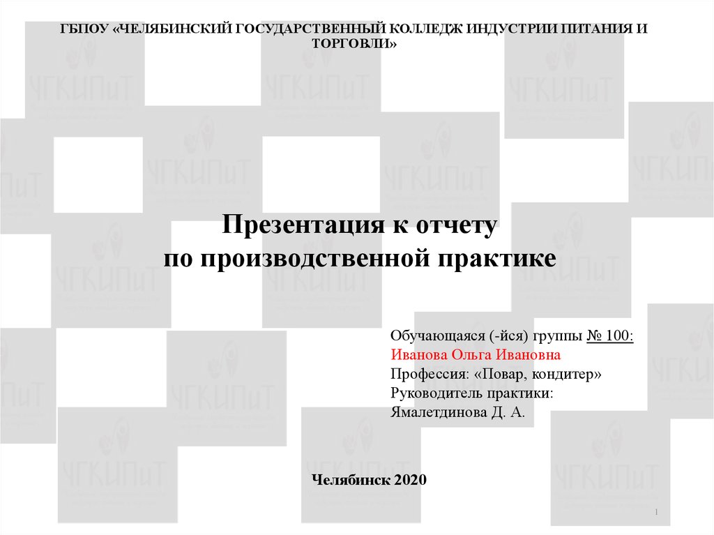 Отчет по практике повар кондитер 3 курс образец