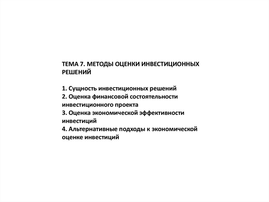 Принятие инвестиционных решений основано на выборе проектов