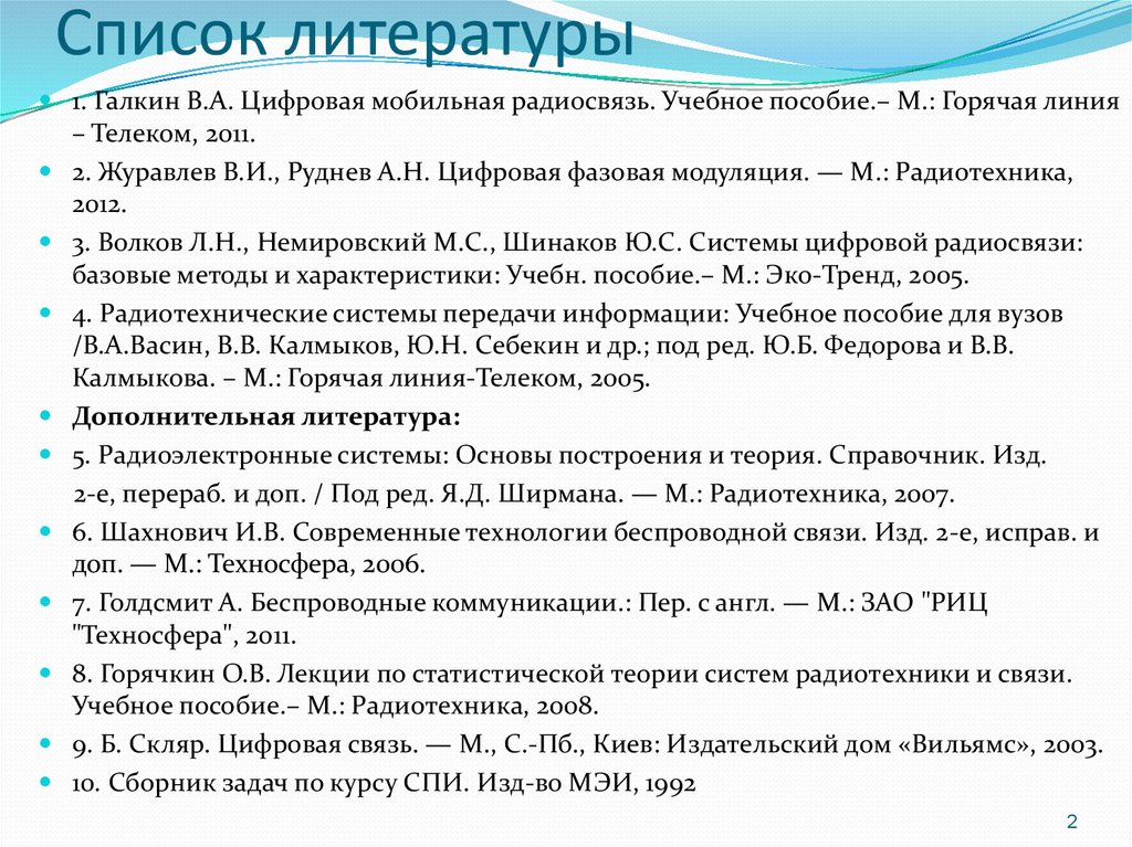 Ю список. Список литературы по радиоэлектронике. Характеристика списка литературы. Калмыков радиотехнические системы передачи информации. Цифровые системы передачи горячая линия-Телеком 2007.