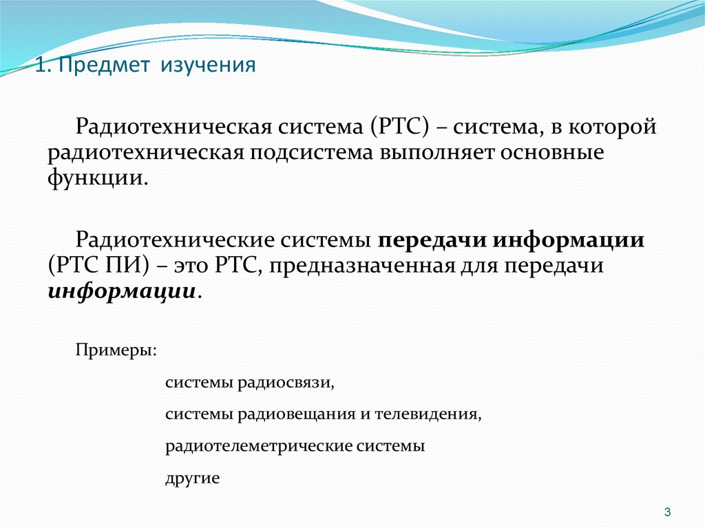 Достоверность передачи информации. Радиотехническая система передачи информации примеры. Примеры радиотехнических систем. Радиотехнические системы передачи информации.