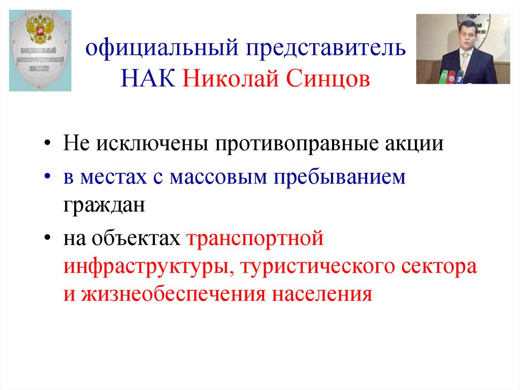 официальный представитель НАК Николай Синцов