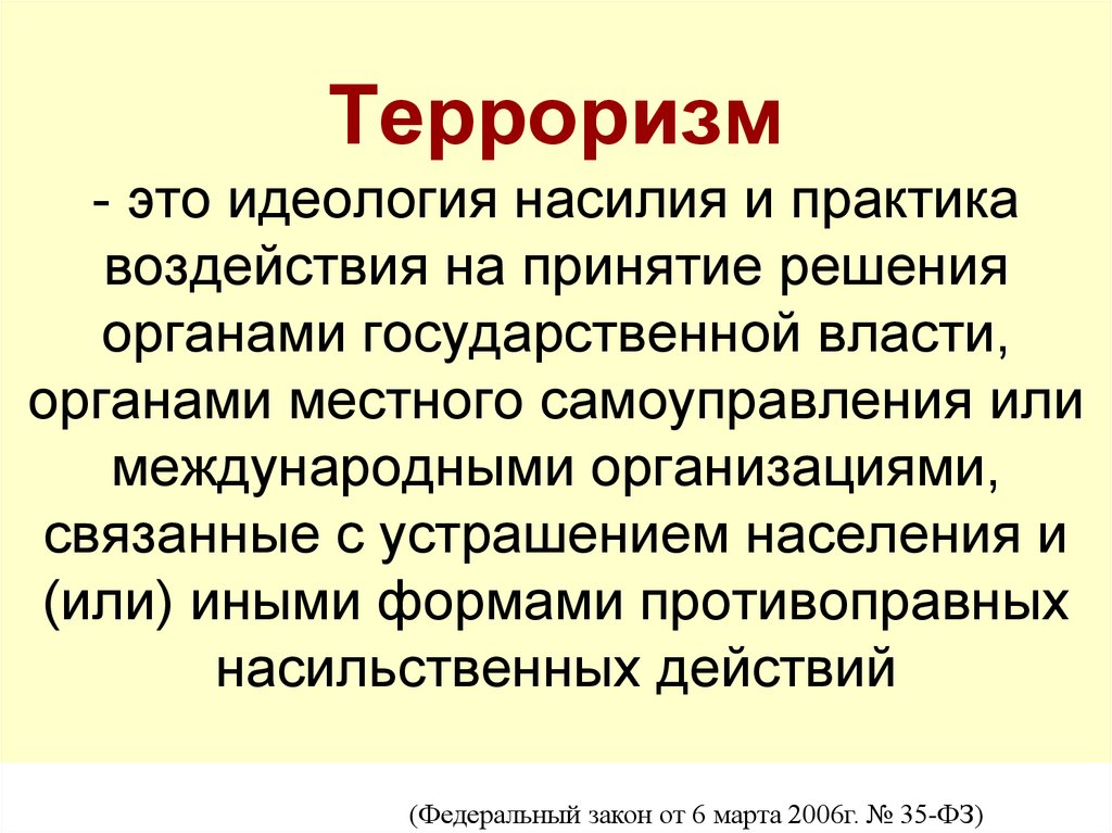 Идеология насилия. Терроризм. Теоизм. Терроризм это кратко и понятно. Терроризм это идеология насилия и практика воздействия на принятие.