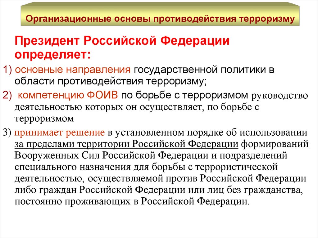 Организационные основы противодействия терроризму в рф презентация