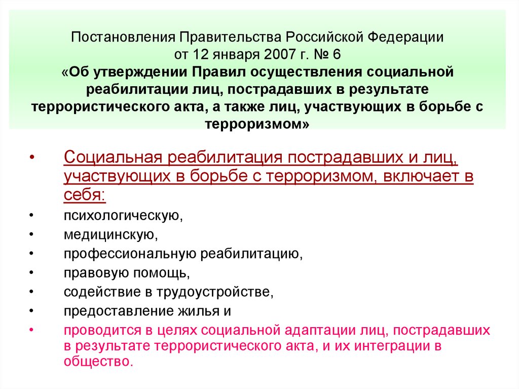 Постановления Правительства Российской Федерации от 12 января 2007 г. № 6 «Об утверждении Правил осуществления социальной