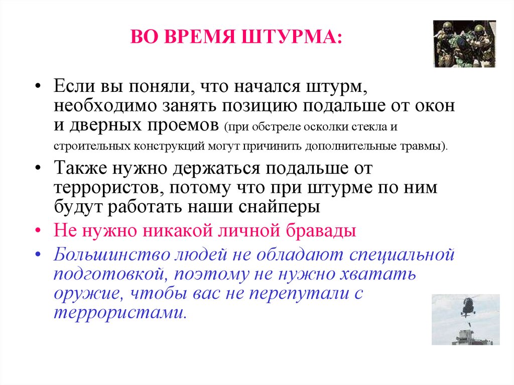 Занимать позицию. Если начался штурм. Действия при начале штурма. Занять позицию. Что делать если начался штурм.