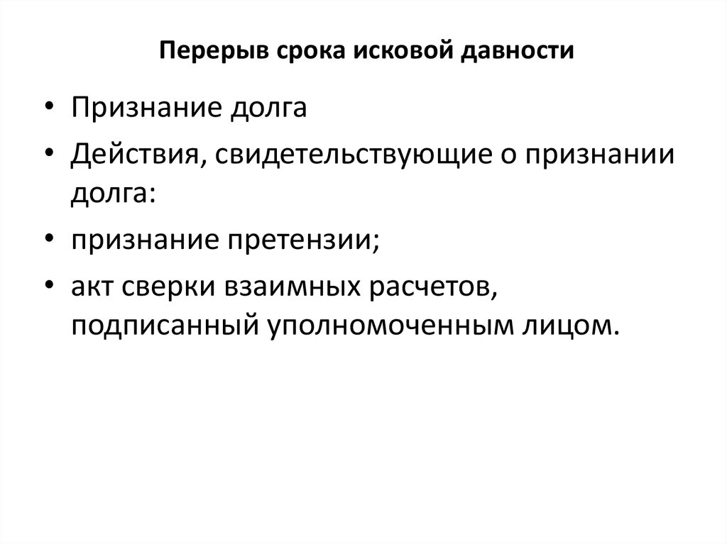 Перерыв исковой давности. Перерерыв срока исковой давности. Прерывание течения срока исковой давности. Последствия перерыва течения срока исковой давности.