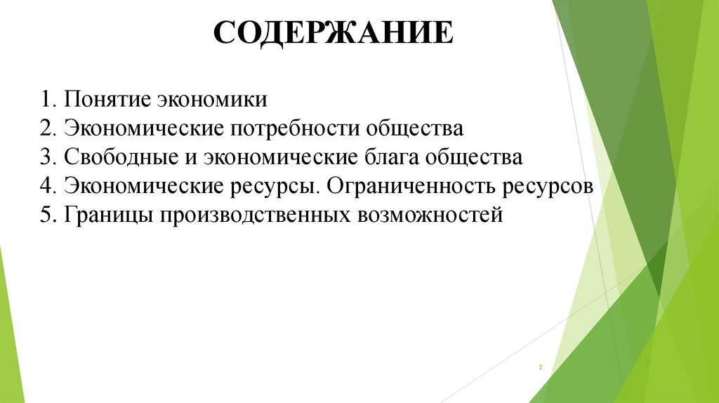 2 понятия экономики. Потребности общества в экономике. Понятие экономики и экономических потребностей. Экономические блага и потребности общества. Экономические потребности сущность и виды.