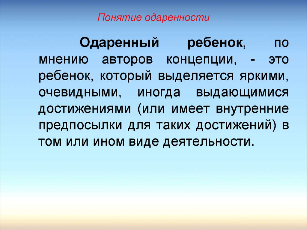 Наиболее важной в плане понимания качественного своеобразия природы одаренности является